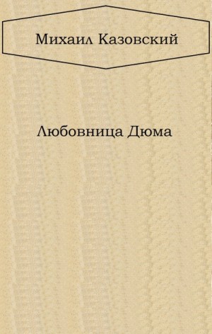 Михаил Казовский - Любовница Дюма