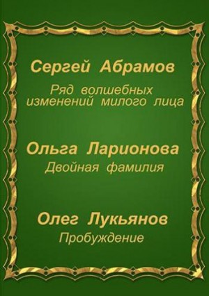 Сергей Абрамов, Ольга Ларионова, Олег Лукьянов - Сборник «Три фантастические истории»