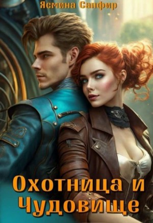 Ясмина Сапфир - Охотница и чудовище
