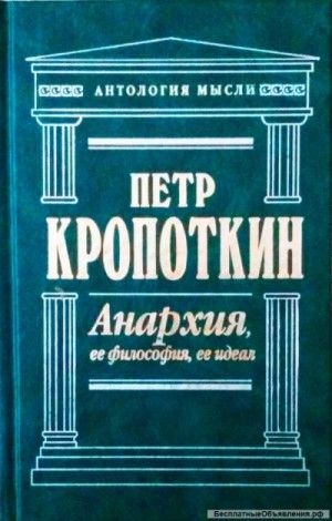 Пётр Кропоткин - Анархия, её философия, её идеал