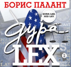 Борис Палант - Дура LEX. Часть 2