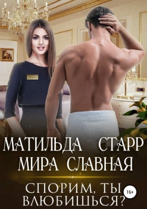 Матильда Старр, Мира Славная - Спорим, ты влюбишься