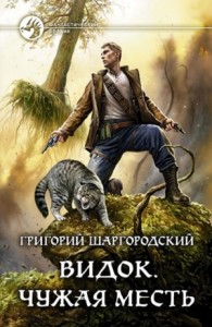 Видок. Чужая Месть