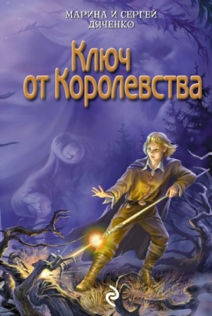 Марина Дяченко, Сергей Дяченко - Ключ от Королевства