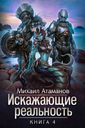 Михаил Атаманов - Искажающие реальность. Книга 4. Паутина миров