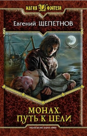 Евгений Щепетнов - Монах Кн.2 Путь к цели