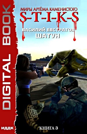 Василий Евстратов - Шатун 3
