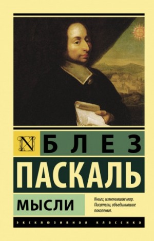 Блез Паскаль - Мысли