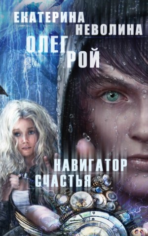 Олег Рой, Екатерина Неволина / Кэтрин Кей - Навигатор счастья