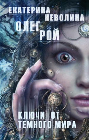 Олег Рой, Екатерина Неволина / Кэтрин Кей - Ключи от темного мира