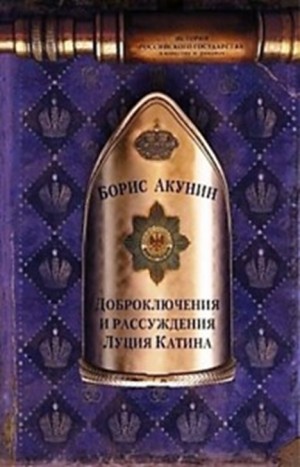 Борис Акунин - 6.1. Доброключения и рассуждения Луция Катина