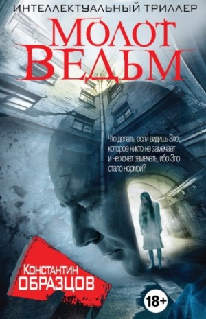 Константин Образцов - Молот ведьм. Часть I