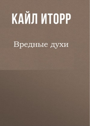 Кайл Иторр - Вредные духи