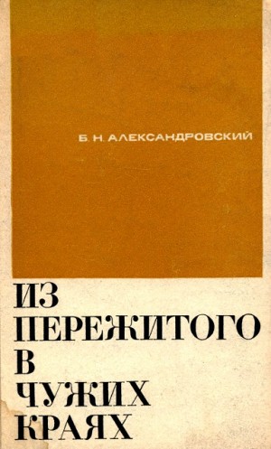 Борис Александровский - Из пережитого в чужих краях