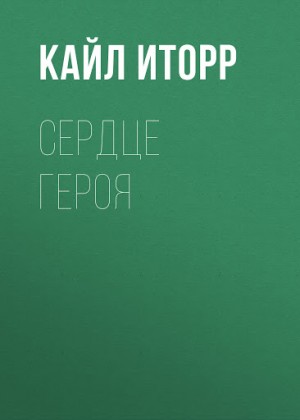 Кайл Иторр - Сердце героя