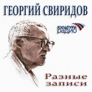 Георгий Васильевич Свиридов - Разные записи