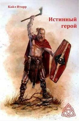 Кайл Иторр - Истинный герой