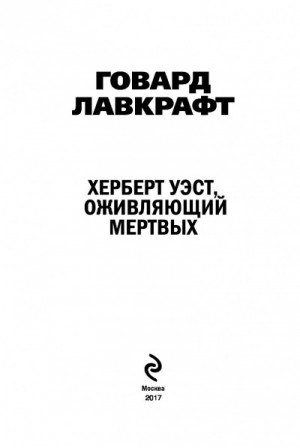 Говард Лавкрафт - Херберт Уэст, оживляющий мертвых