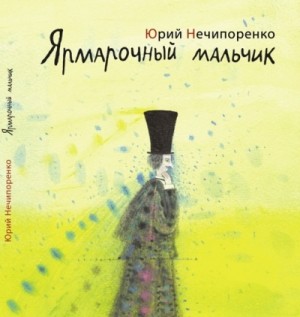 Юрий Нечипоренко - Ярмарочный мальчик. Жизнь и творения Николая Гоголя