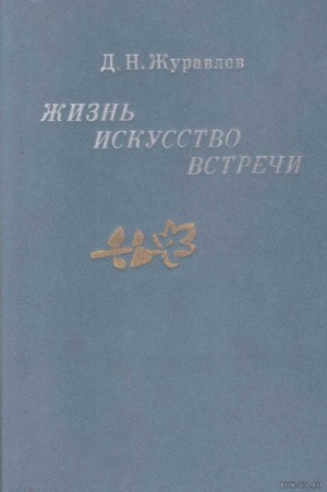 Дмитрий Журавлев - Жизнь, искусство, встречи