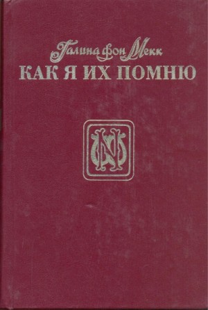 Галина фон Мекк - Как я их помню