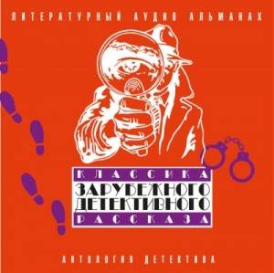 Нат Пинкертон, Артур Конан Дойль, Автор неизвестен, Гилберт Кит Честертон, Жан Батист Клеман, Александр Дюма-отец, Уотер, Генри Горнунг, А. Гринвуд - Классика зарубежного детективного рассказа 02