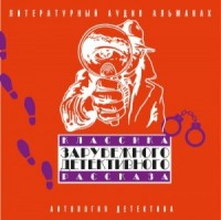 Классика зарубежного детективного рассказа 02