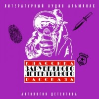 Классика зарубежного детективного рассказа 04
