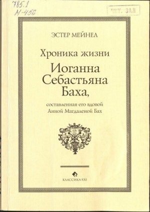 Эстер Мейнел - Иоганн Себастьян Бах глазами Анны Магдалены