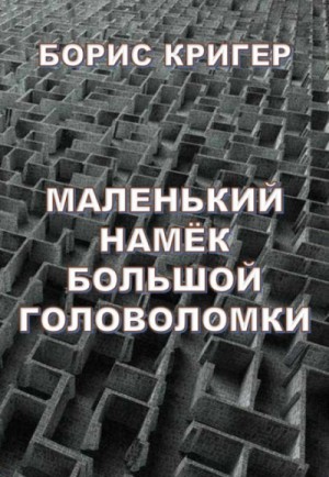 Борис Кригер - Маленький намек большой головоломки