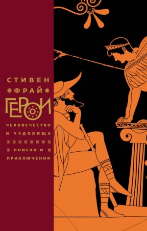 Стивен Фрай - Герои: Человечество и чудовища. Поиски и приключения