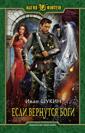 Иван Щукин - Если вернутся Боги