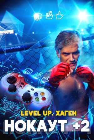 Данияр Сугралинов, Максим Лагно - Level Up. НОКАУТ+2