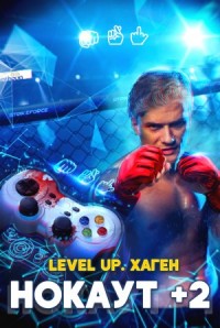 Level Up. НОКАУТ+2