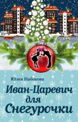 Юлия Набокова - Иван-Царевич для Снегурочки