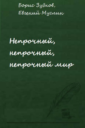 Борис Зубков, Евгений Муслин - Непрочный, непрочный, непрочный мир