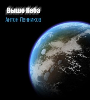 Антон Ленников - Выше неба