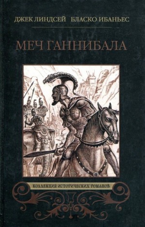 Висенте Бласко Ибаньес, Карл Оппель, Александр Немировский - Куртизанка Сонника. Меч Ганнибала. Три войны