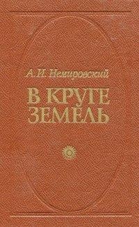 Александр Немировский - В круге земель