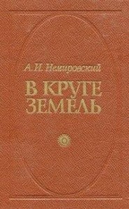 В круге земель