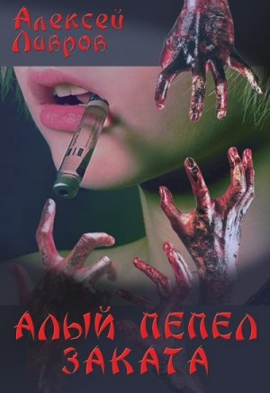 Алексей Лавров / Виктор Стогнев - Алый Пепел Заката