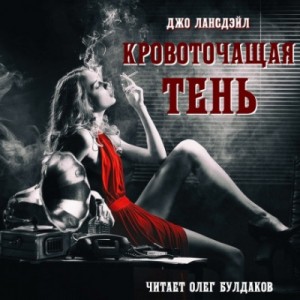 Джо Р. Лансдэйл - Кровоточащая тень