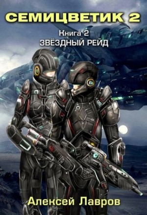 Алексей Лавров / Виктор Стогнев - Звёздный рейд