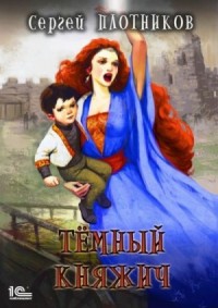 Тёмный Княжич