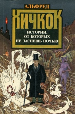 Мишель Жерар, Уильям Хоуп Ходжсон, Эдвард Уайт - Любимые рассказы Альфреда Хичкока