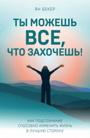 Ян Бекер - Ты можешь все, что захочешь!