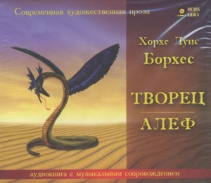 Хорхе Луис Борхес - Творец. Алеф