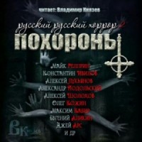 Сборник-2. «Русский Русский Хоррор. Похороны»