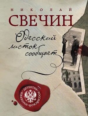 Николай Свечин - Сыщик Алексей Лыков 20. Одесский листок сообщает