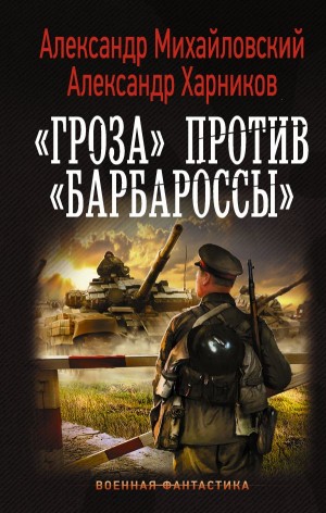 Александр Михайловский, Александр Харников - «Гроза» против «Барбароссы»